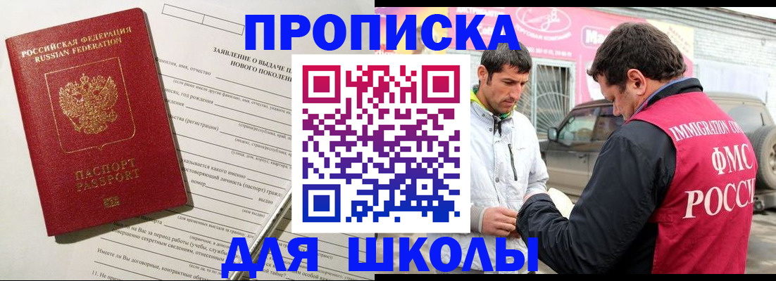 прописка для школы в Волчанске